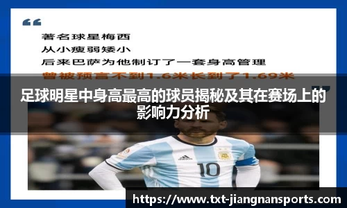 足球明星中身高最高的球员揭秘及其在赛场上的影响力分析
