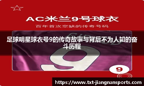 足球明星球衣号9的传奇故事与背后不为人知的奋斗历程