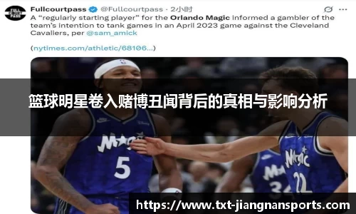 篮球明星卷入赌博丑闻背后的真相与影响分析