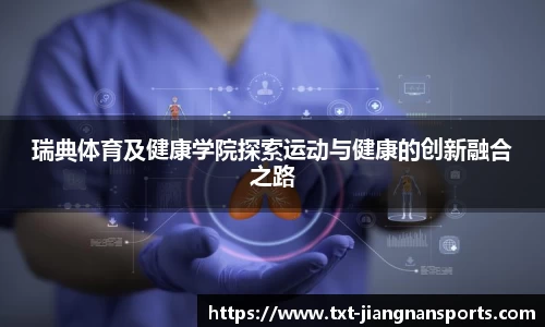 瑞典体育及健康学院探索运动与健康的创新融合之路